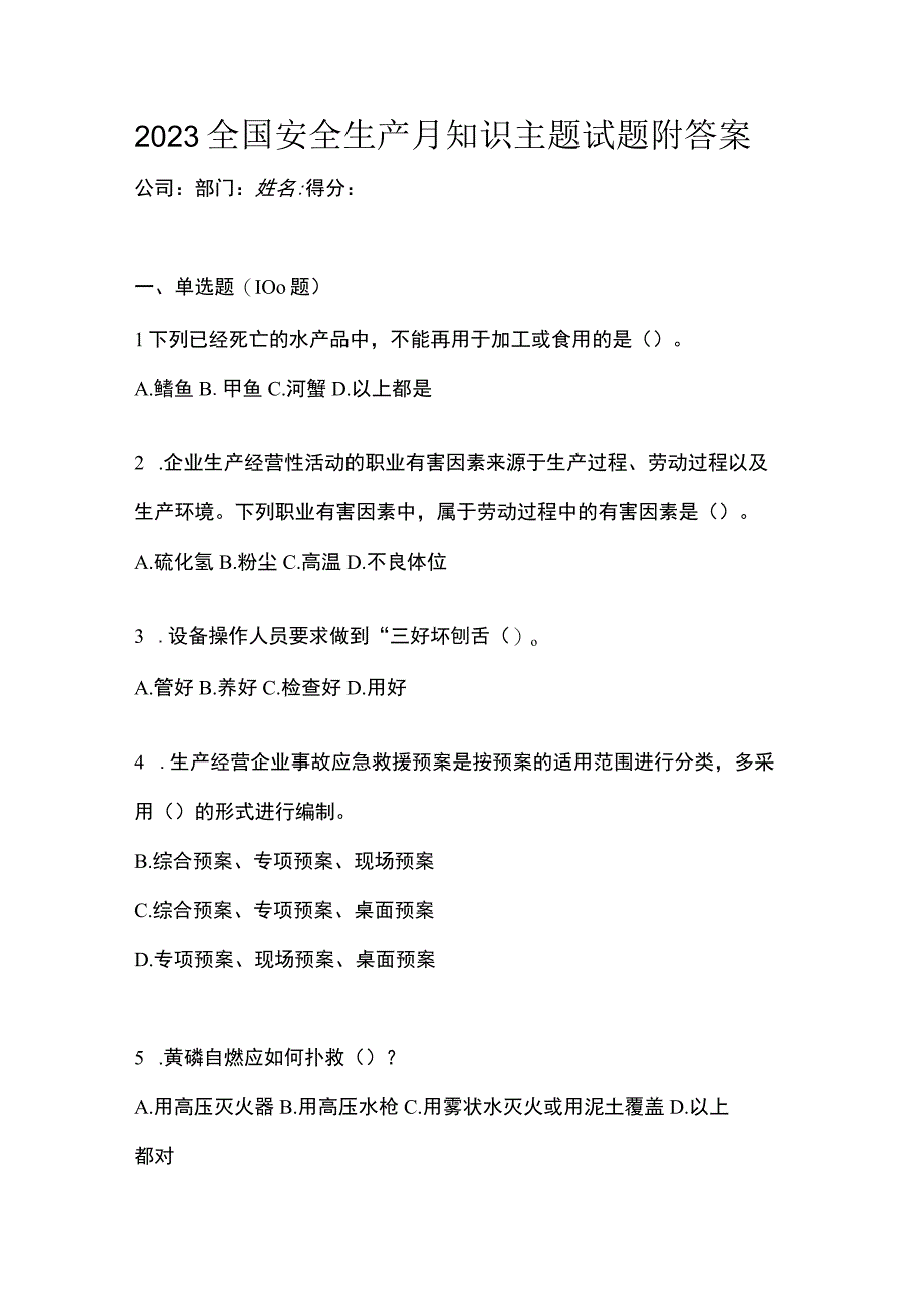 2023全国安全生产月知识主题试题附答案_002.docx_第1页