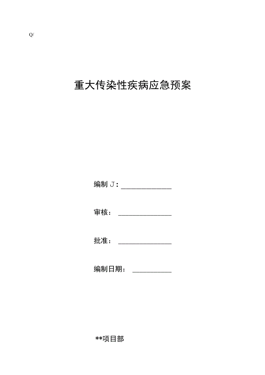 09重大疾病应急预案工程文档范本.docx_第1页