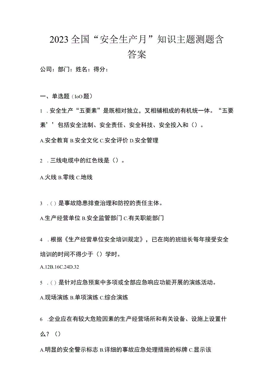 2023全国安全生产月知识主题测题含答案.docx_第1页