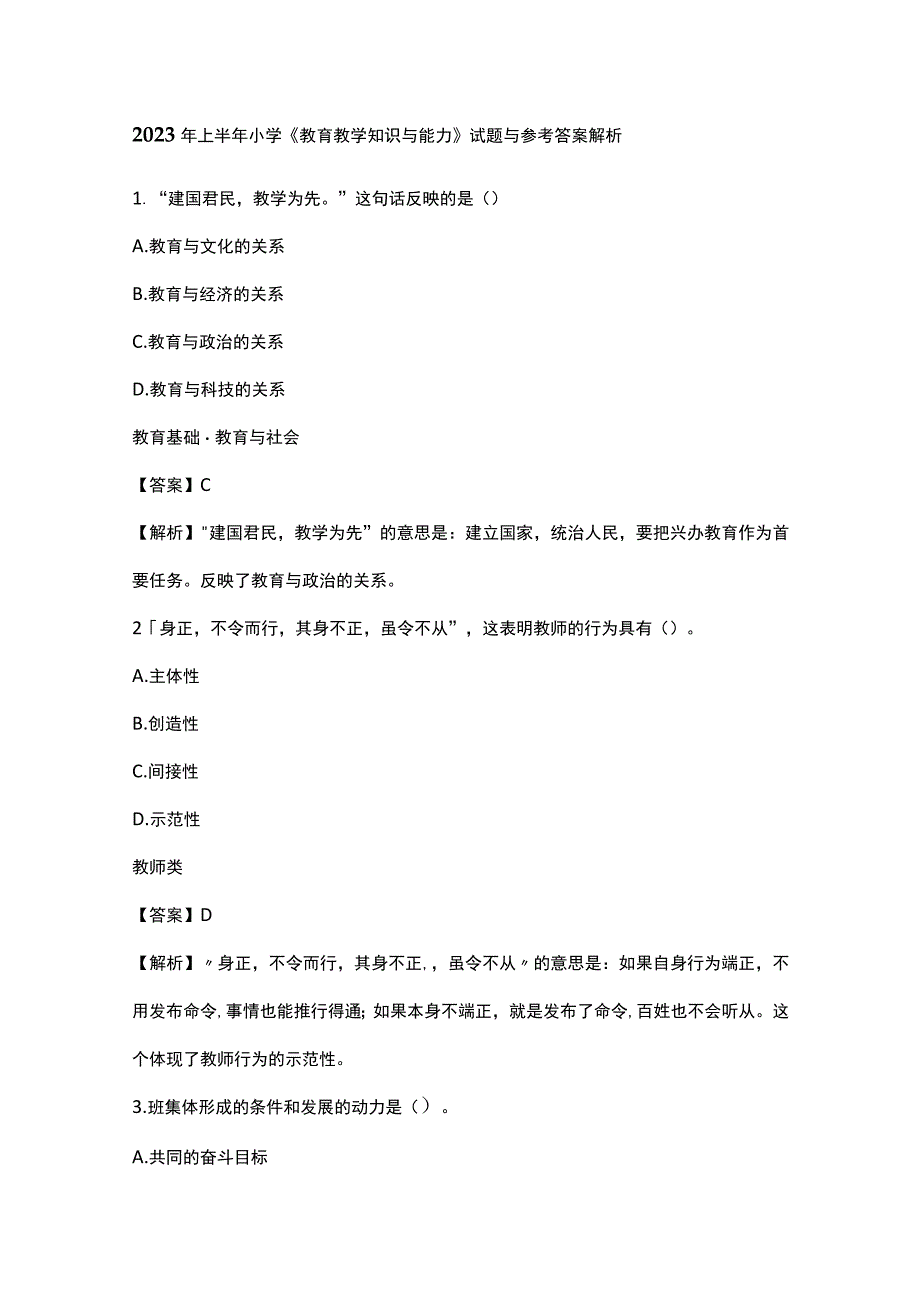 2023年上半年小学《教育教学知识与能力》试题与参考答案解析.docx_第1页