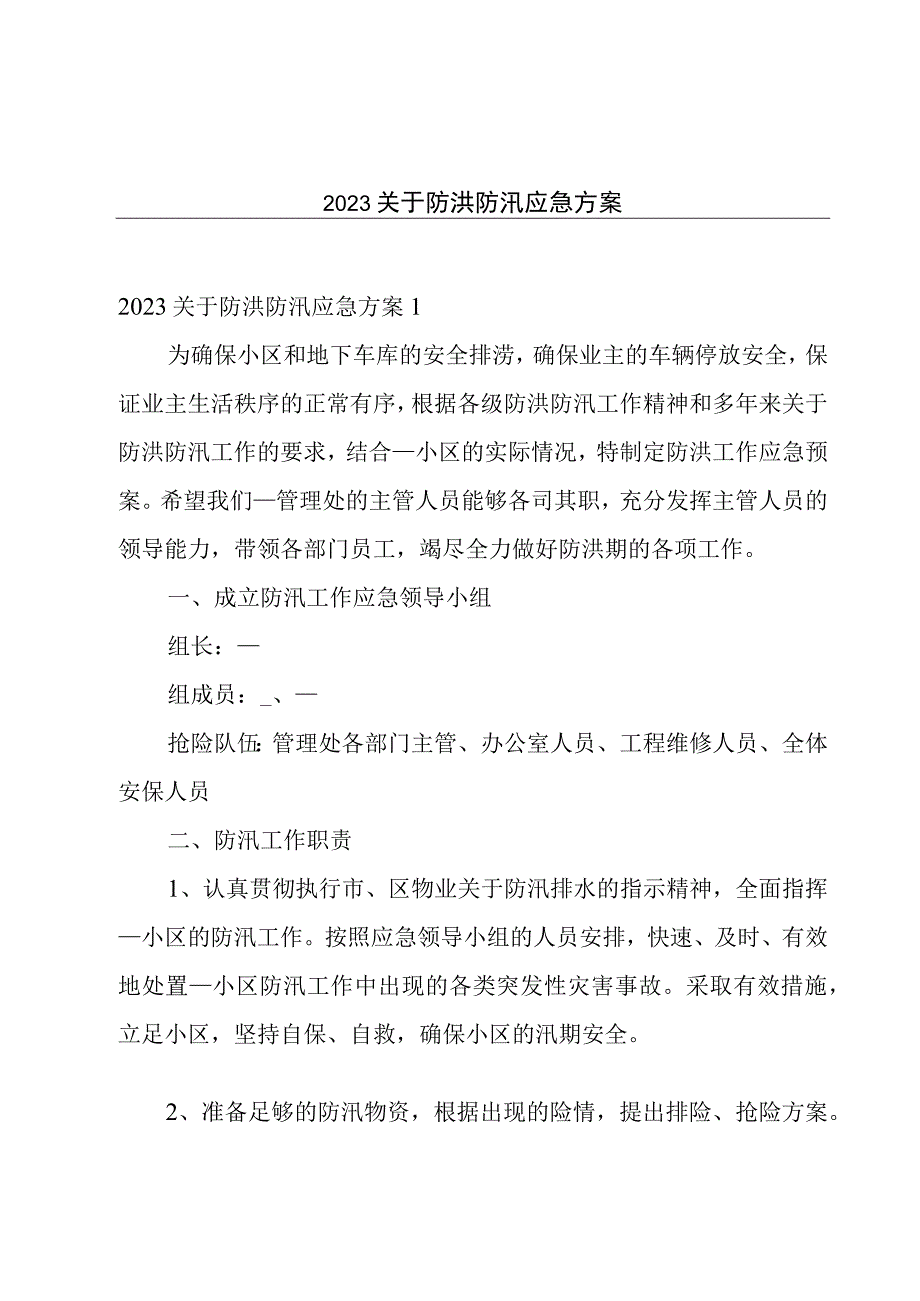 2023关于防洪防汛应急方案.docx_第1页