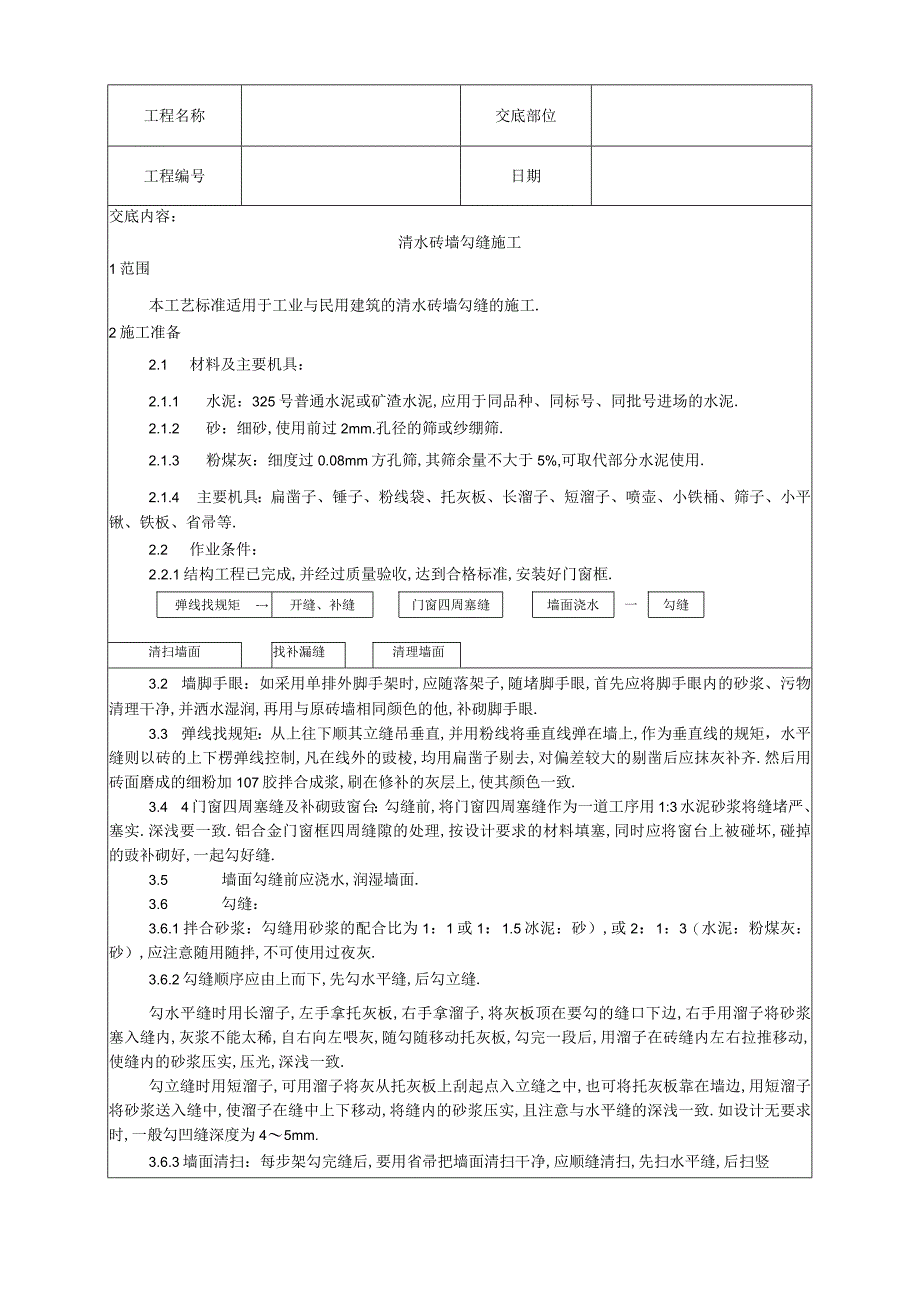 010清水砖墙勾缝施工工艺工程文档范本.docx_第1页