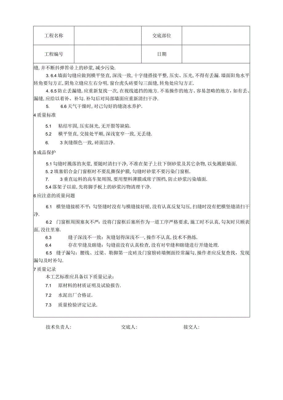 010清水砖墙勾缝施工工艺工程文档范本.docx_第2页