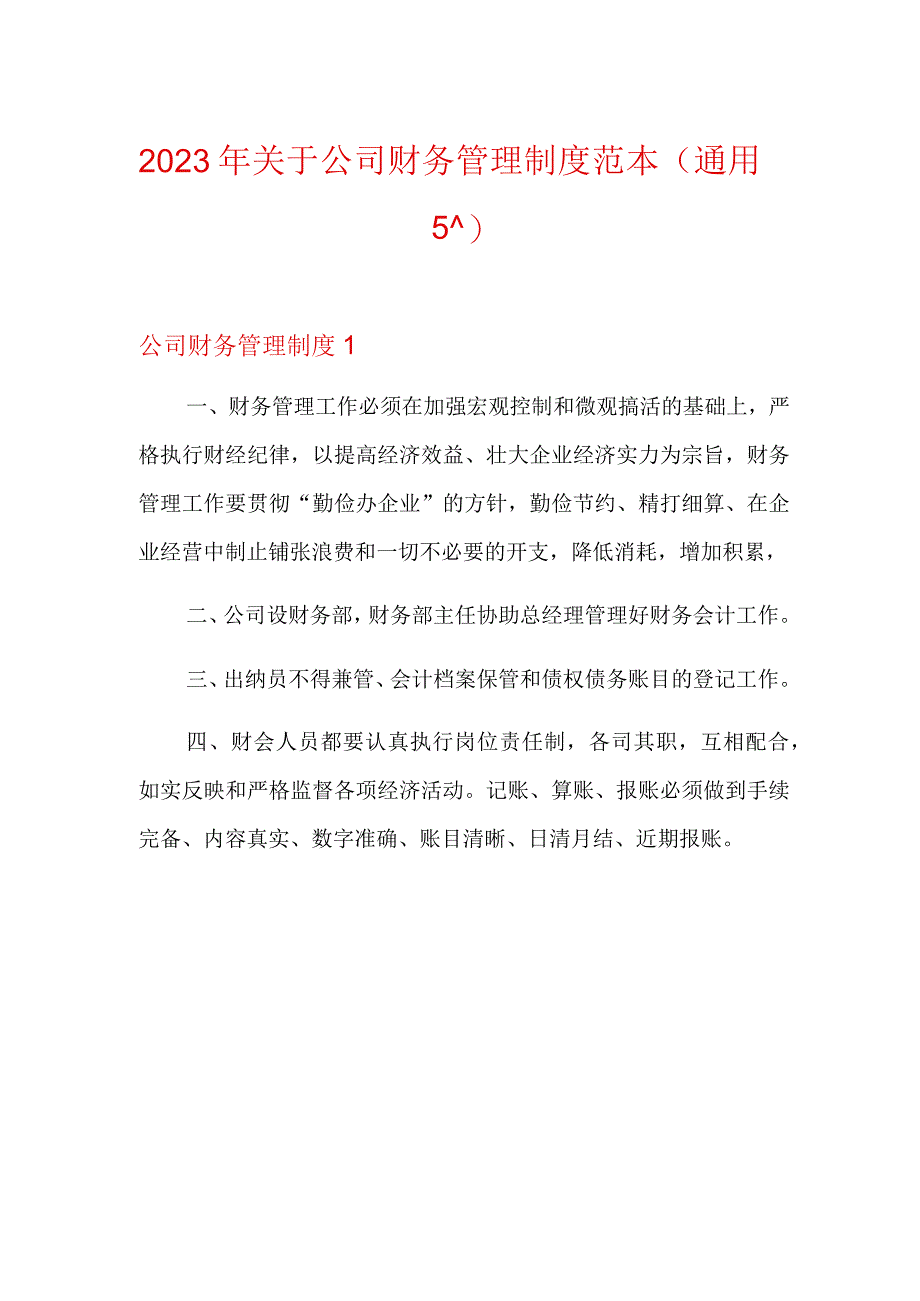 2023年关于公司财务管理制度范本通用5篇.docx_第1页