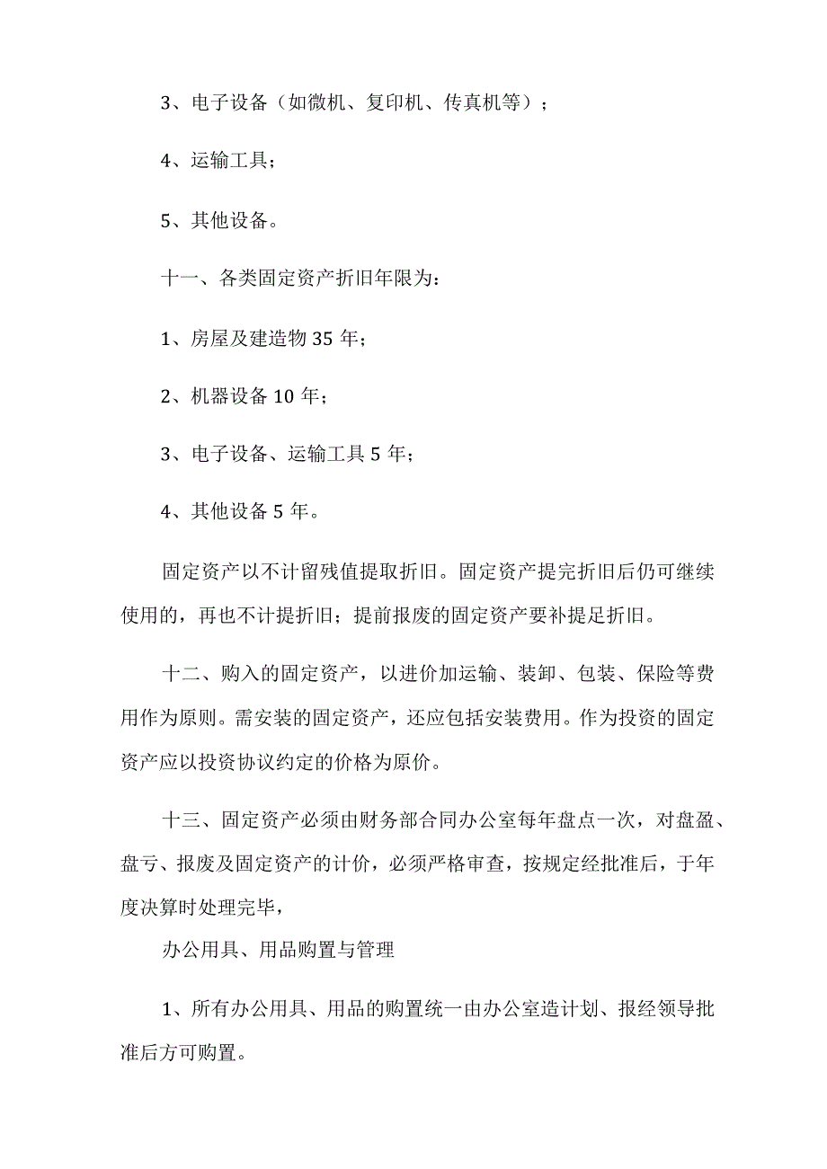 2023年关于公司财务管理制度范本通用5篇.docx_第3页