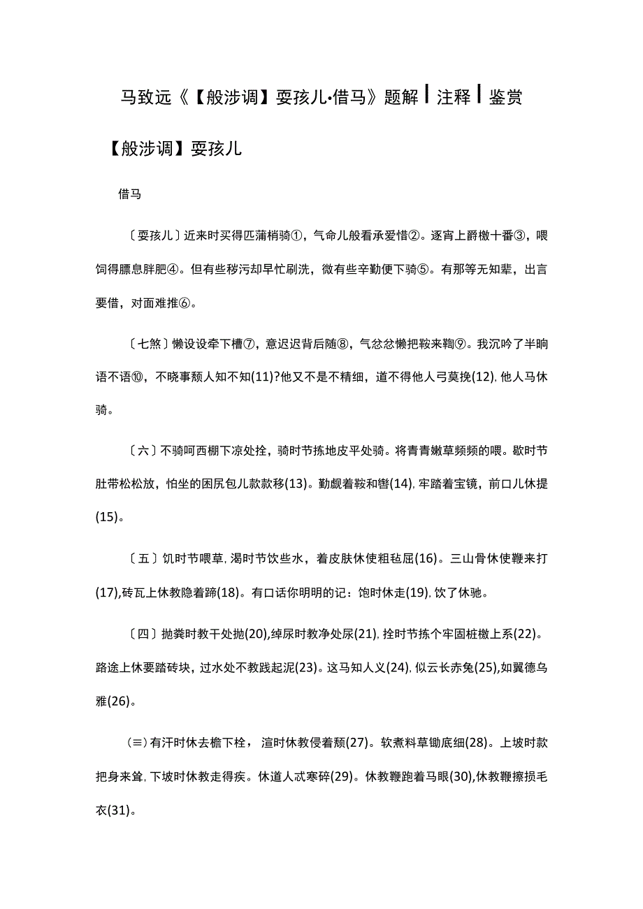 1马致远《般涉调耍孩儿·借马》题解公开课教案教学设计课件资料.docx_第1页