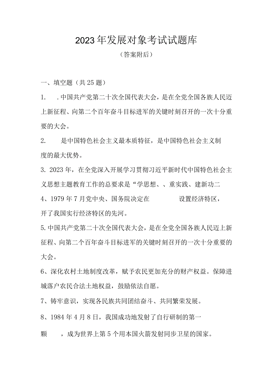 2023年发展对象考试试题库及答案2023年6月版.docx_第1页