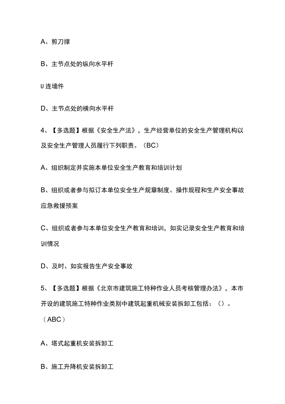 2023年北京市安全员C2证复审考试内部摸底题库含答案.docx_第2页