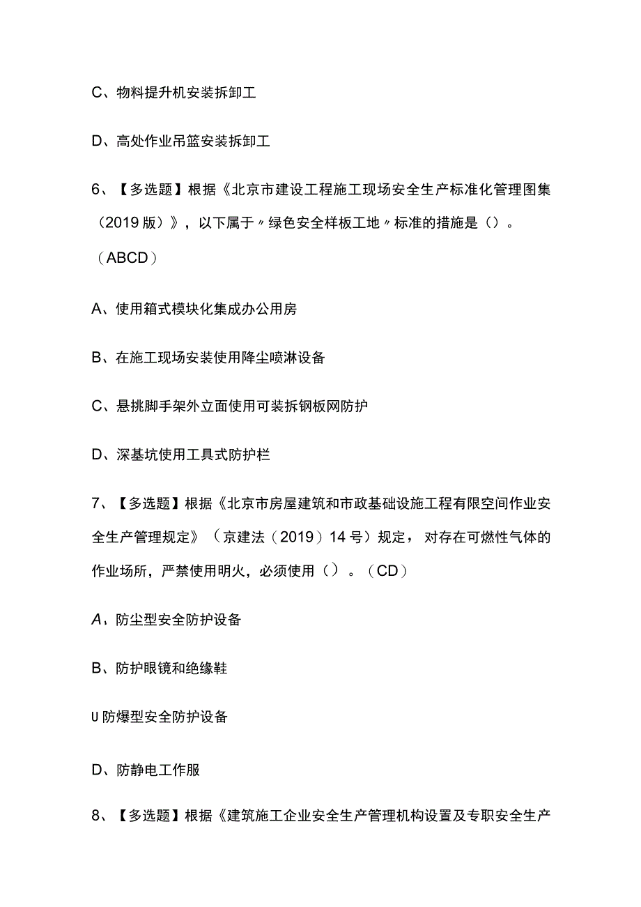 2023年北京市安全员C2证复审考试内部摸底题库含答案.docx_第3页