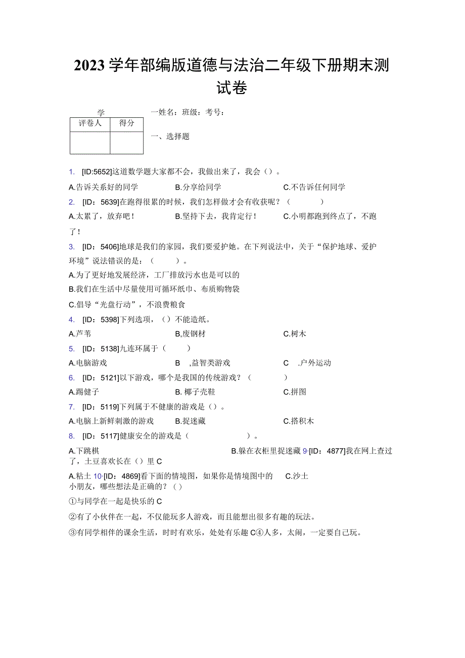 2023学年部编版道德与法治二年级下册期末测试卷附答案448.docx_第1页