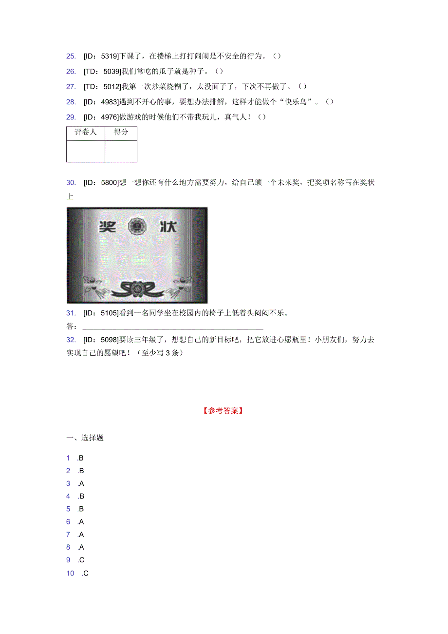 2023学年部编版道德与法治二年级下册期末测试卷附答案448.docx_第3页