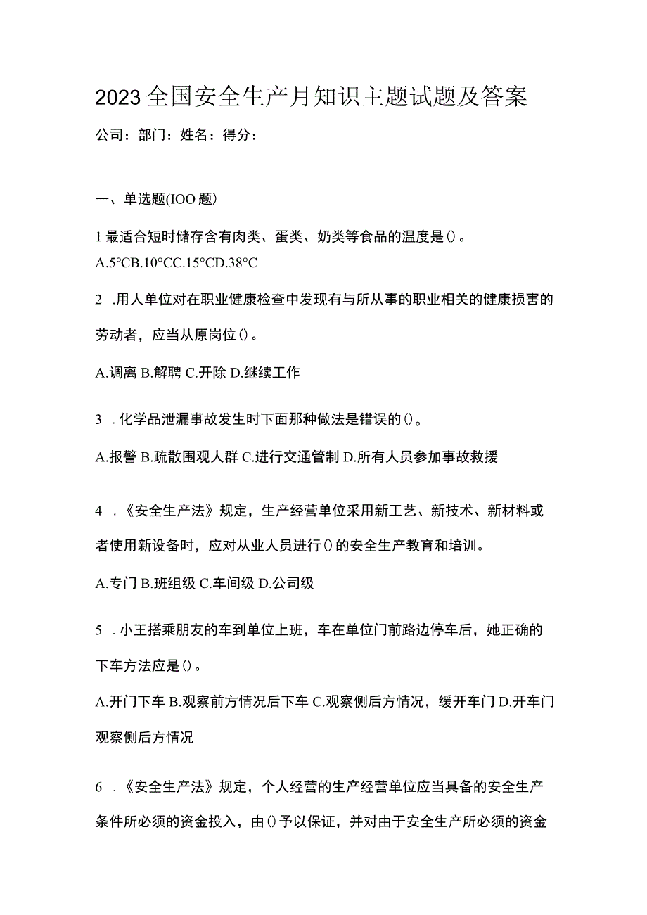 2023全国安全生产月知识主题试题及答案_002.docx_第1页