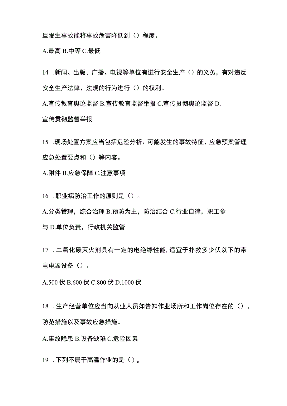 2023全国安全生产月知识主题试题及答案_002.docx_第3页