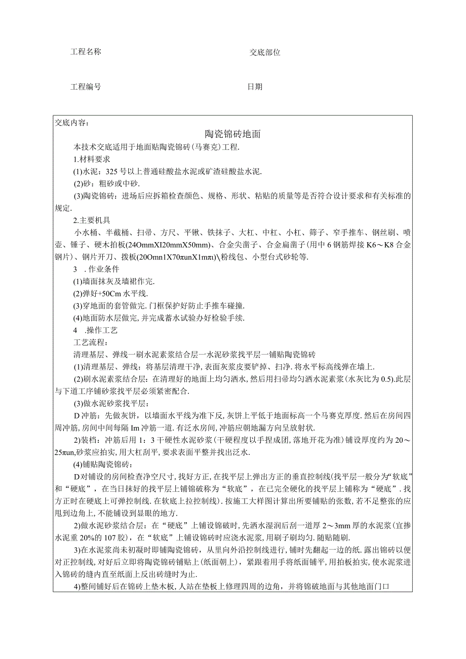 010陶瓷锦砖地面工程文档范本.docx_第1页