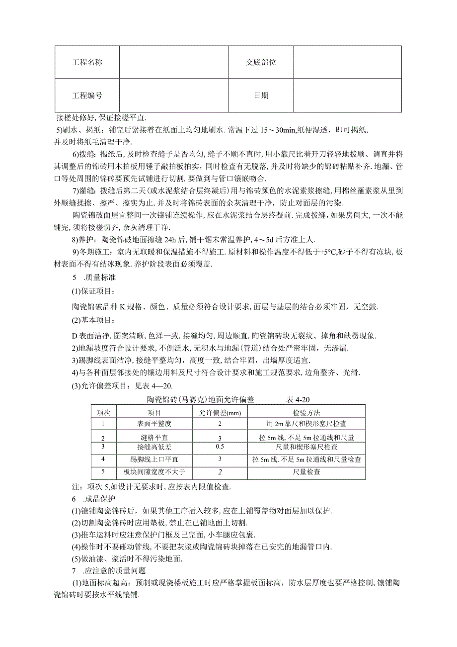 010陶瓷锦砖地面工程文档范本.docx_第2页