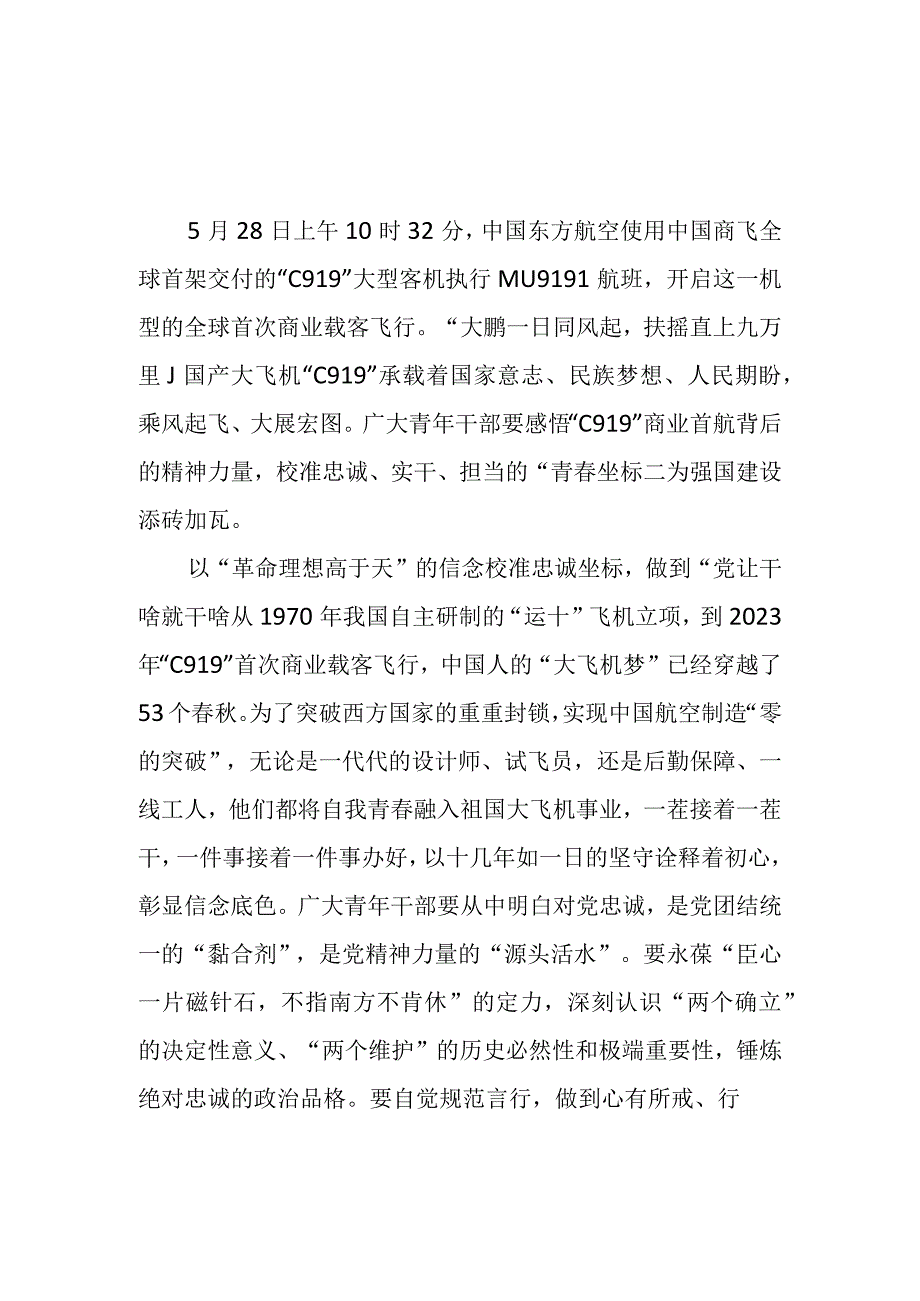 2023年国产大飞机C919实现首次商业载客飞行观后感学习心得体会感悟2篇.docx_第1页