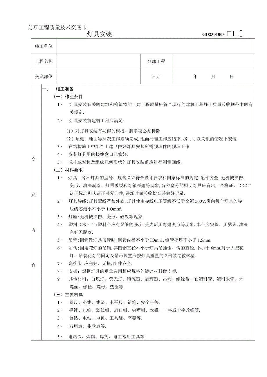 09灯具安装工程工程文档范本.docx_第1页