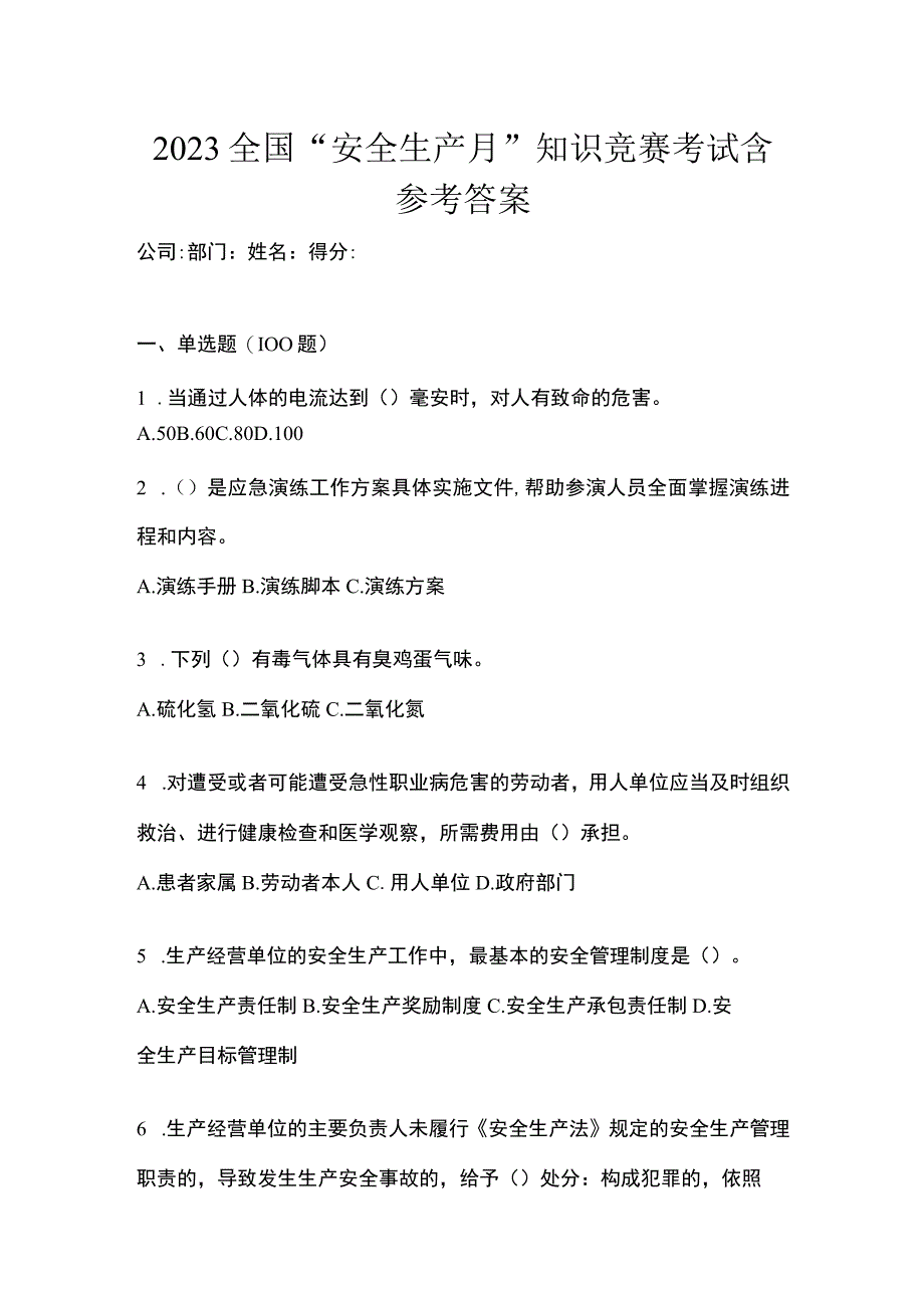 2023全国安全生产月知识竞赛考试含参考答案.docx_第1页