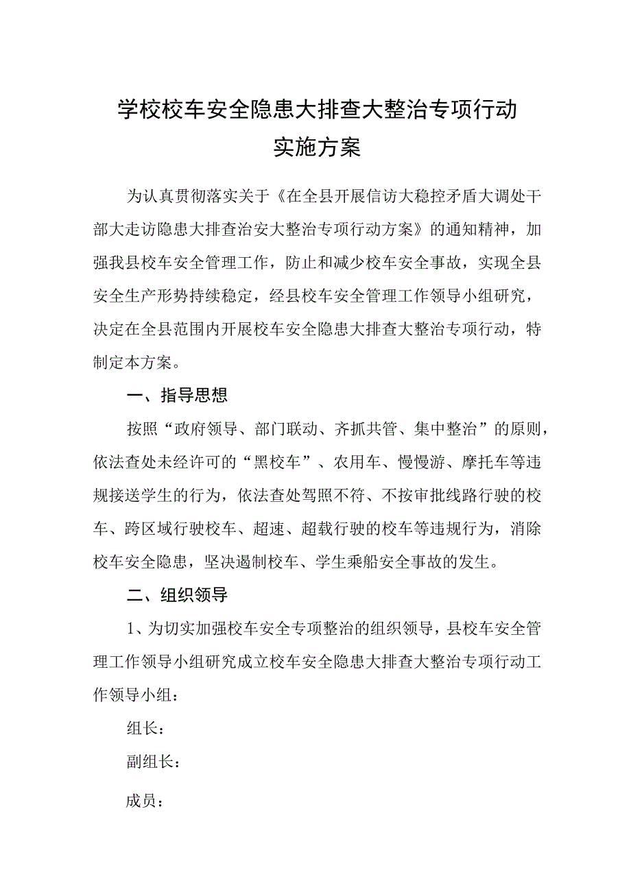 2023学校校车安全隐患大排查大整治专项行动实施方案五篇精选供参考.docx_第1页