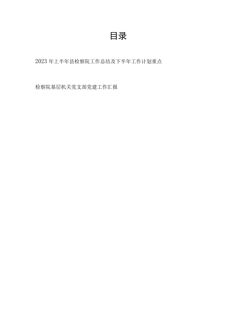 2023年上半年县检察院工作总结及下半年工作计划重点思路安排和基层机关党支部党建工作汇报.docx_第1页