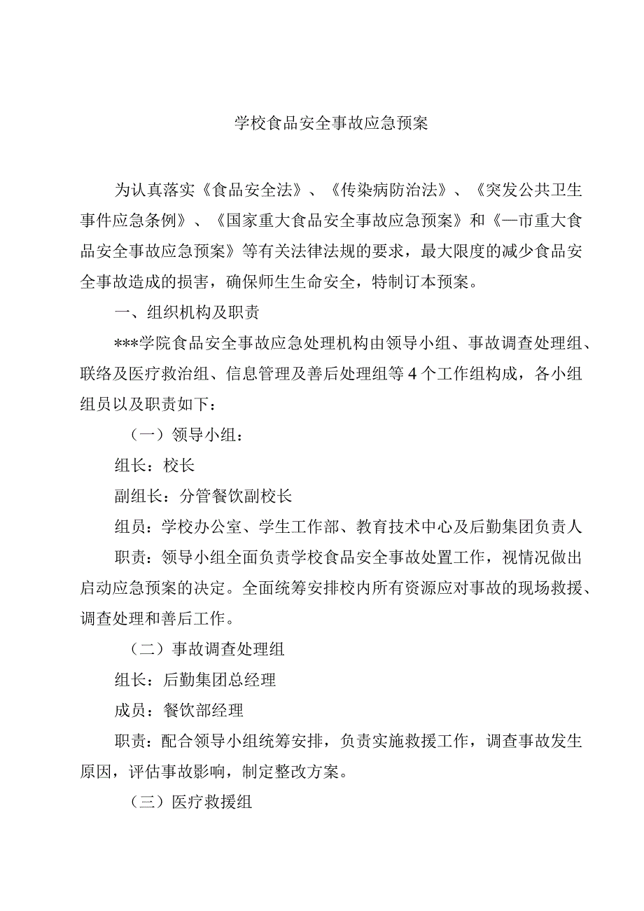 2023学校食品安全事故应急预案范文3篇.docx_第1页