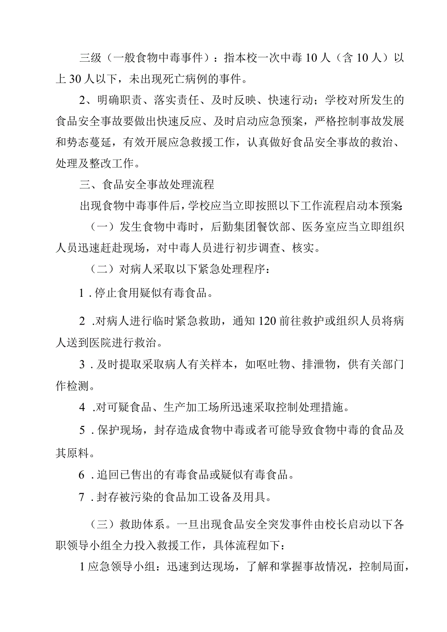 2023学校食品安全事故应急预案范文3篇.docx_第3页