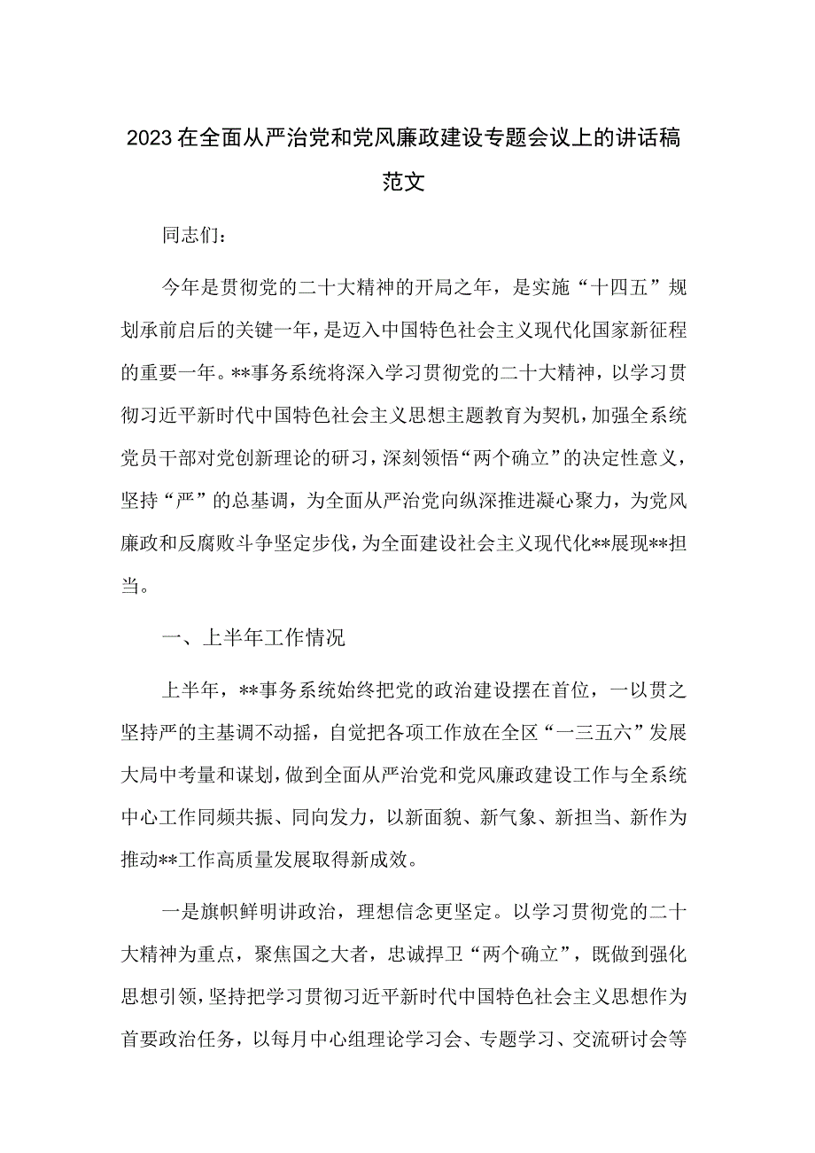 2023在全面从严治党和党风廉政建设专题会议上的讲话稿范文.docx_第1页