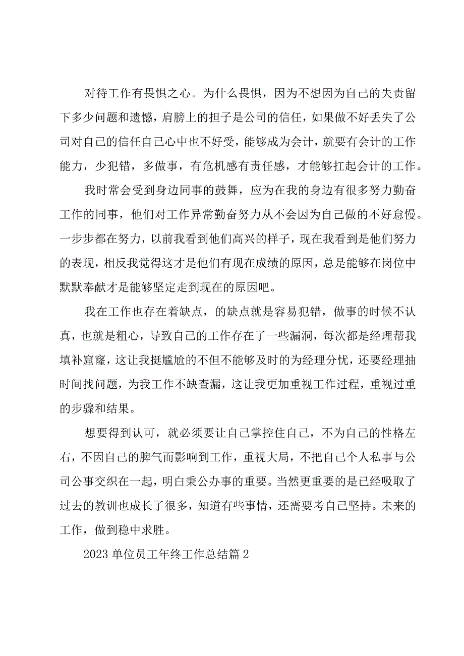 2023单位员工年终工作总结8篇.docx_第2页