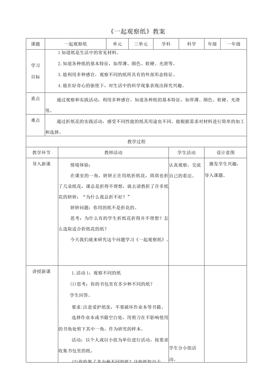 08：一起观察纸教案.docx_第1页