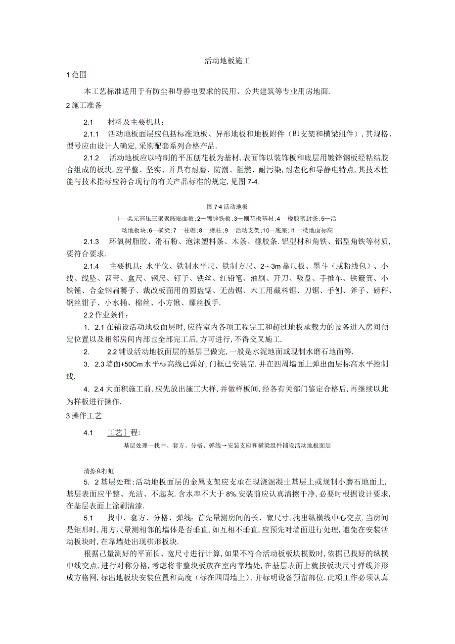 010活动地板施工工艺工程文档范本1.docx_第1页