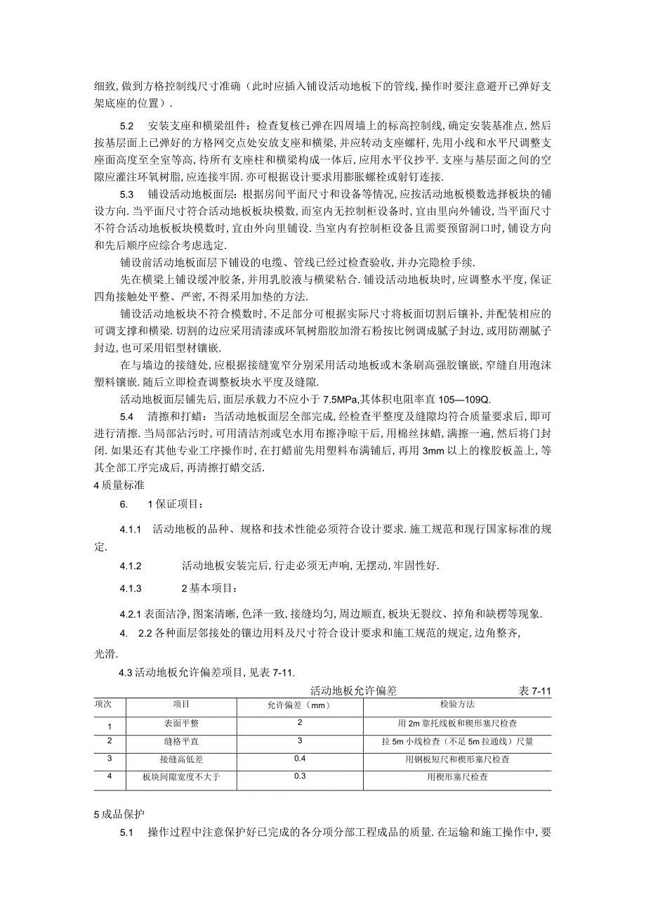 010活动地板施工工艺工程文档范本1.docx_第2页