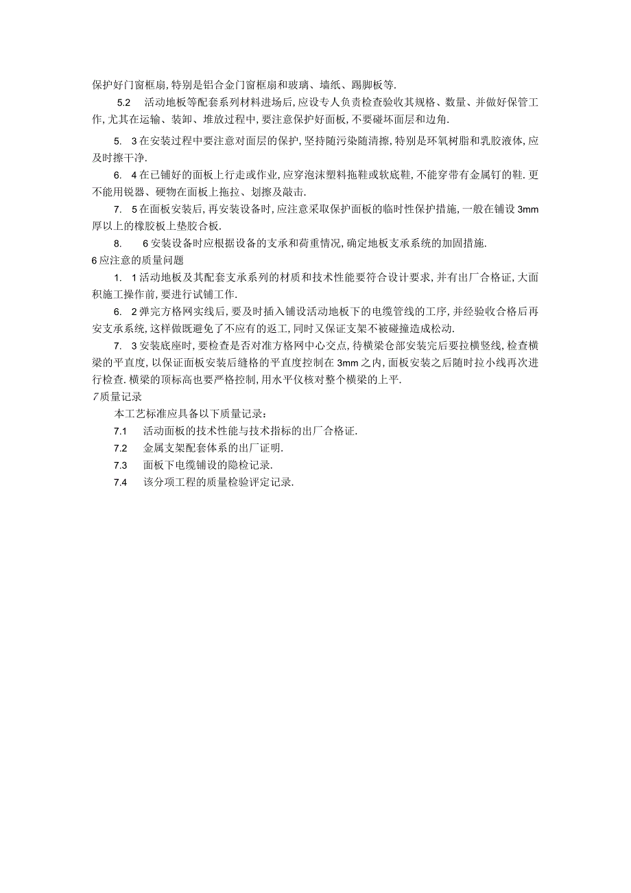 010活动地板施工工艺工程文档范本1.docx_第3页