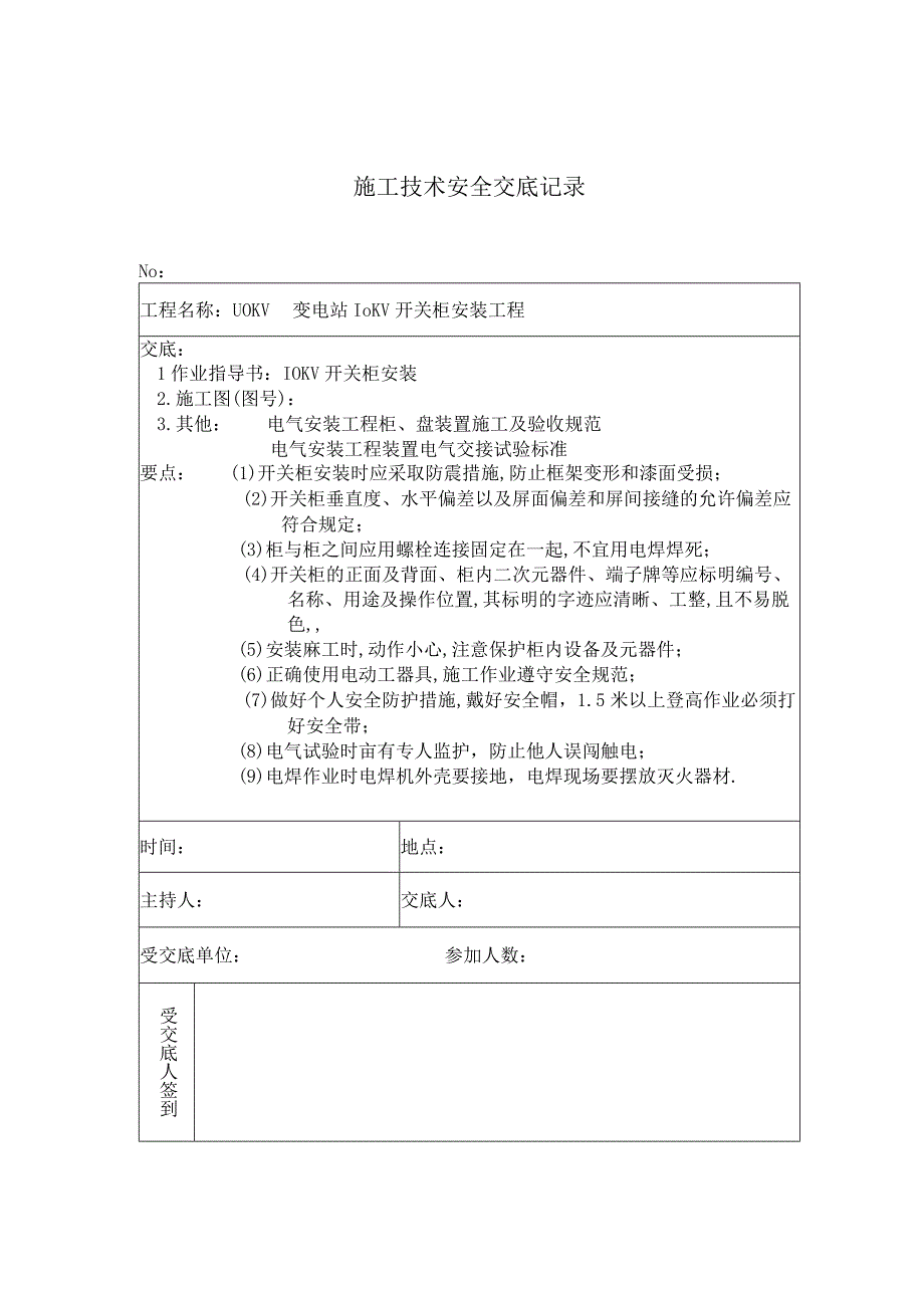 10kv开关柜安装secret 施工技术安全交底记录工程文档范本.docx_第1页