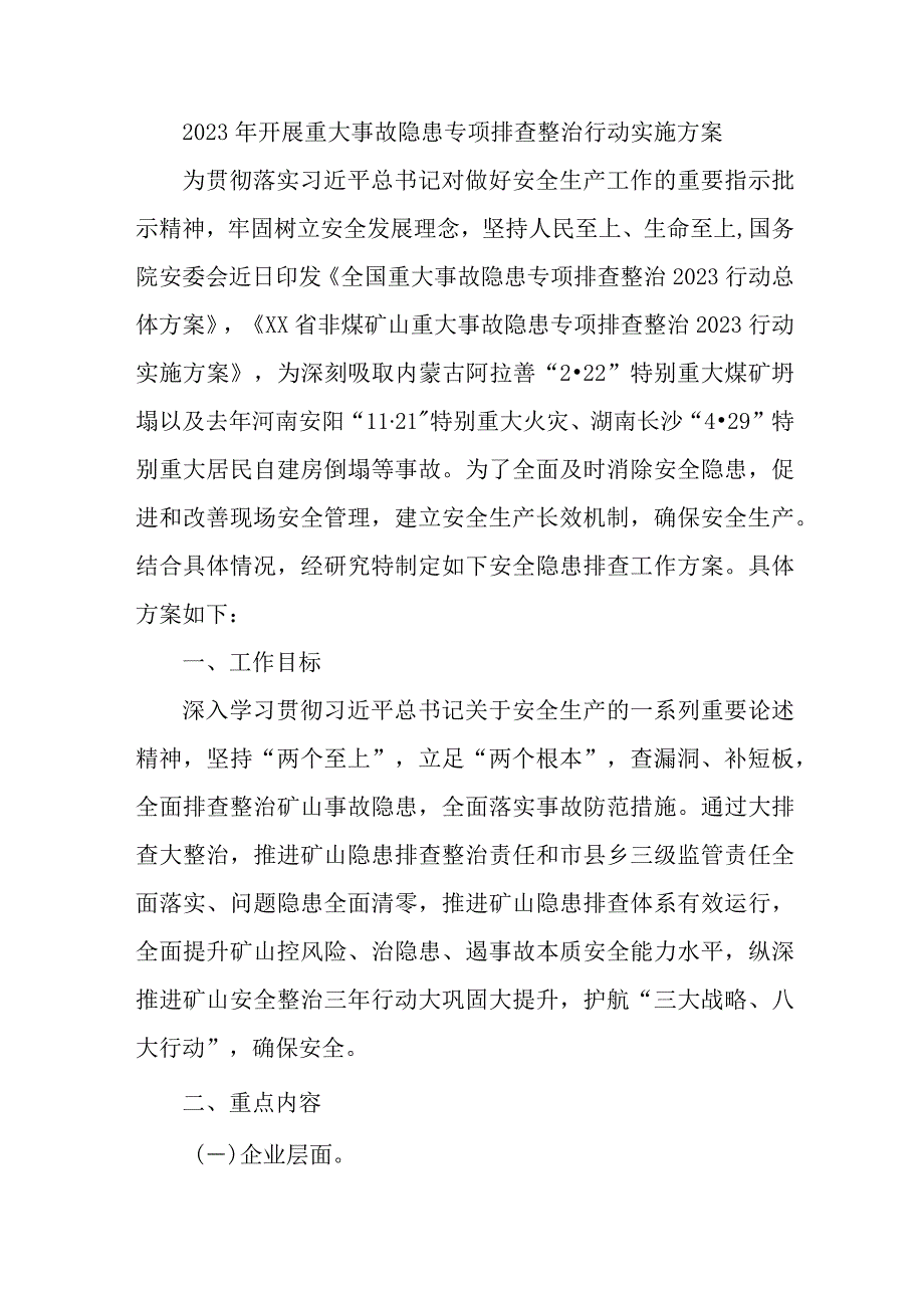 2023年国企单位开展重大事故隐患专项排查整治行动方案 汇编7份.docx_第1页