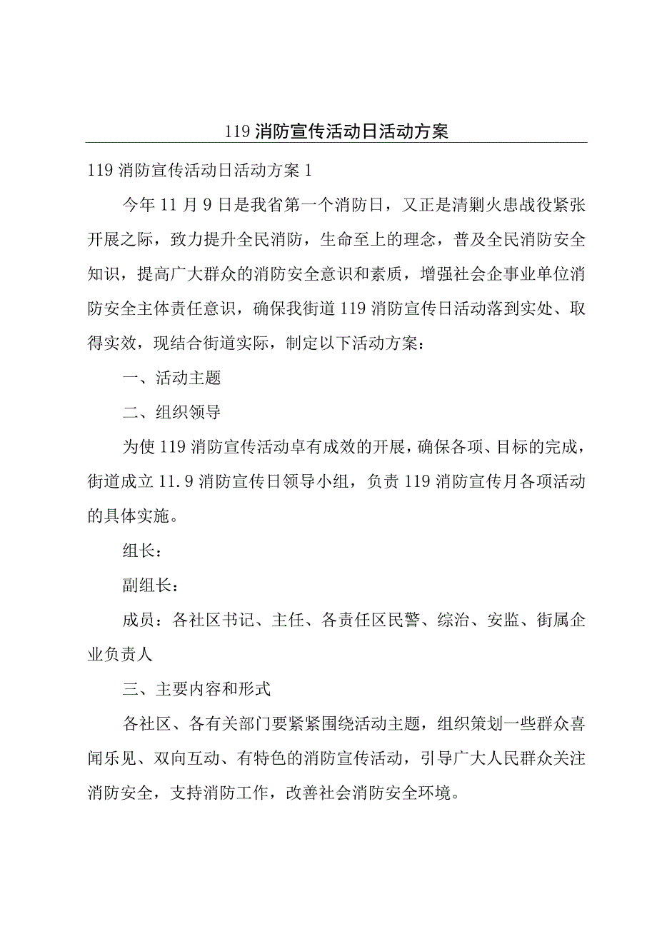 119消防宣传活动日活动方案.docx_第1页