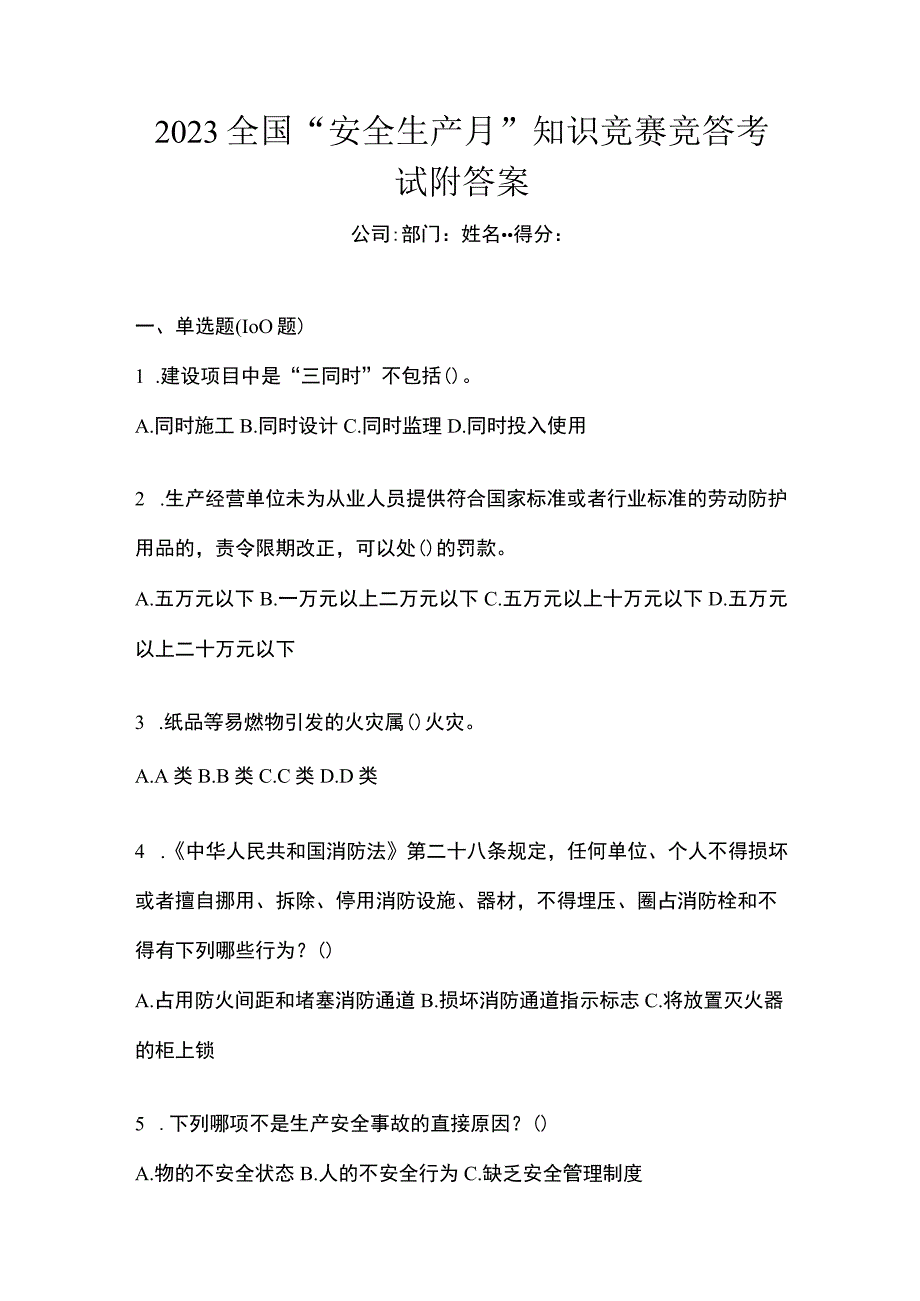 2023全国安全生产月知识竞赛竞答考试附答案.docx_第1页