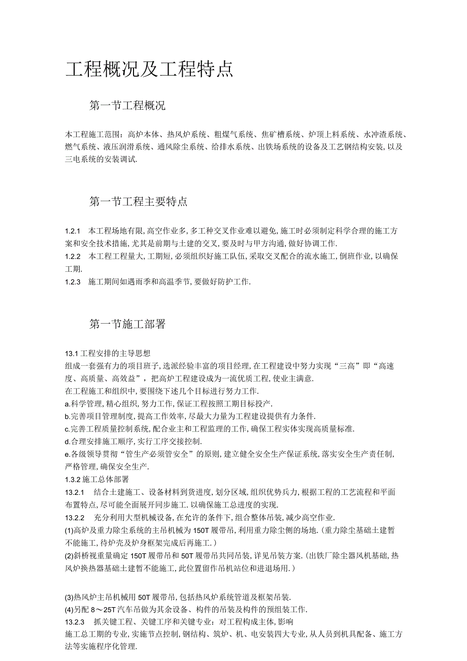 08某高炉工程施工组织设计工程文档范本.docx_第3页