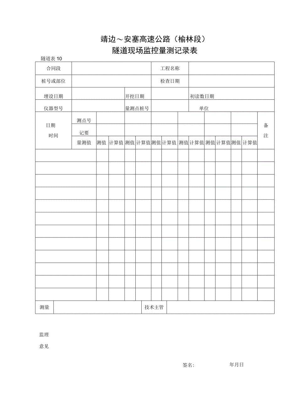 10 隧道现场监控量测记录表1工程文档范本.docx_第1页