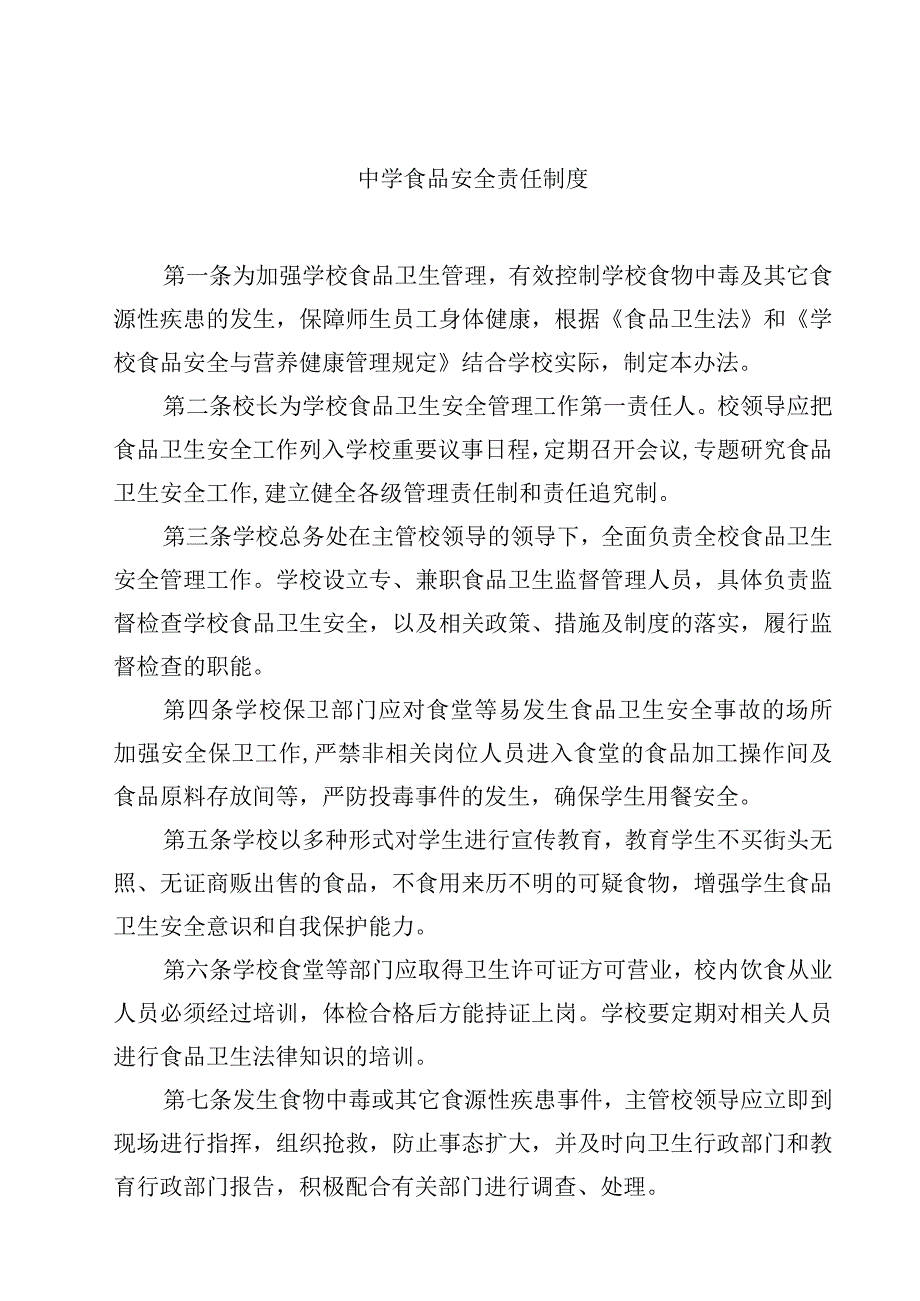 2023学校食品安全责任制度范文模板三篇.docx_第1页