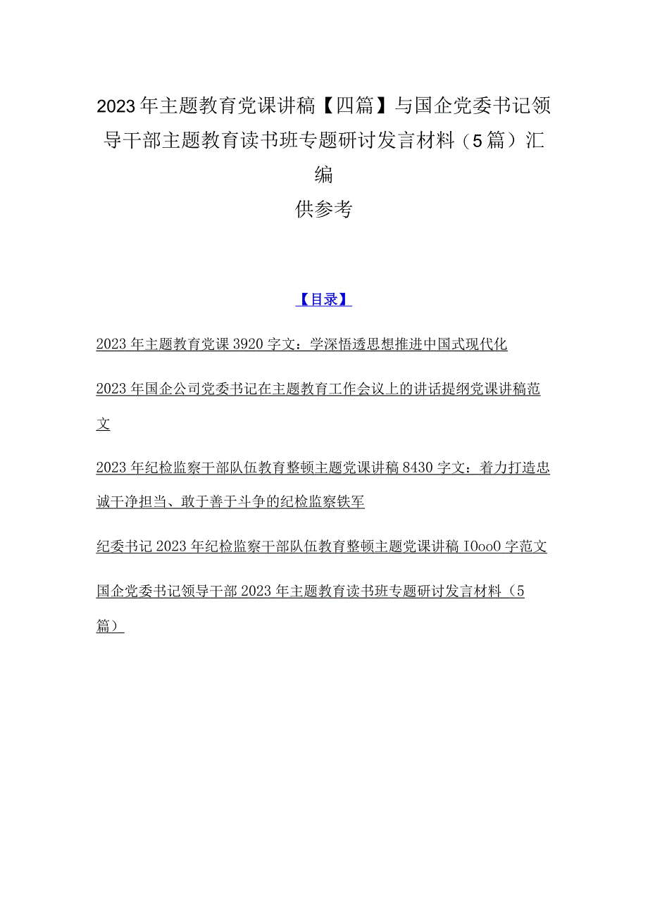 2023年主题教育党课讲稿四篇与国企党委书记领导干部主题教育读书班专题研讨发言材料5篇汇编供参考.docx_第1页