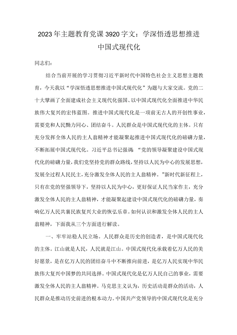 2023年主题教育党课讲稿四篇与国企党委书记领导干部主题教育读书班专题研讨发言材料5篇汇编供参考.docx_第2页