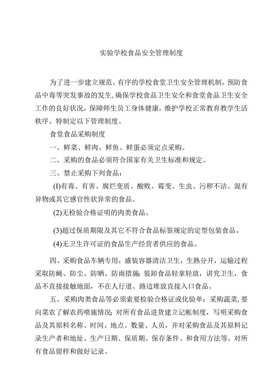 2023实验学校食品安全管理制度范文模板三篇.docx_第1页