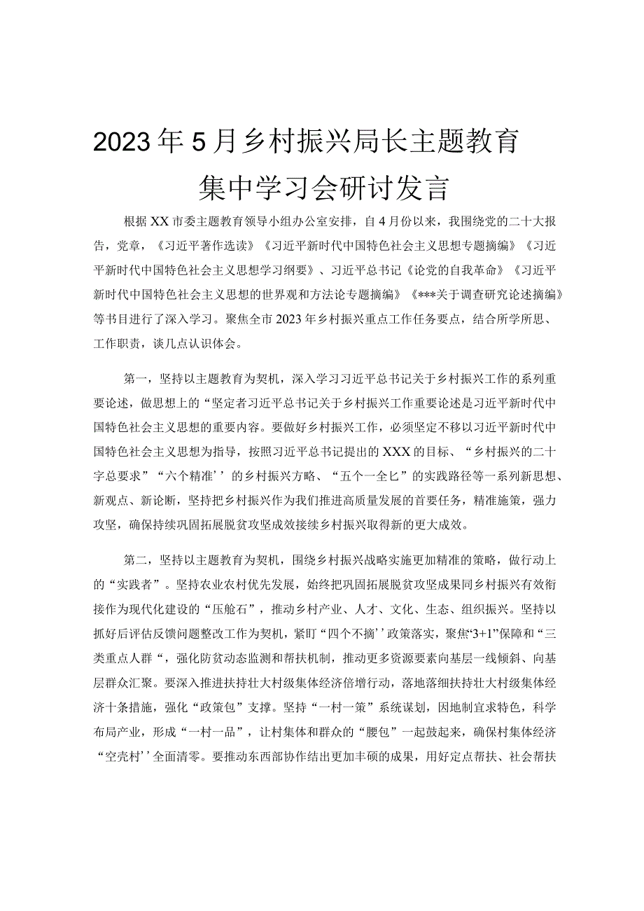 2023年5月乡村振兴局长主题教育集中学习会研讨发言.docx_第1页