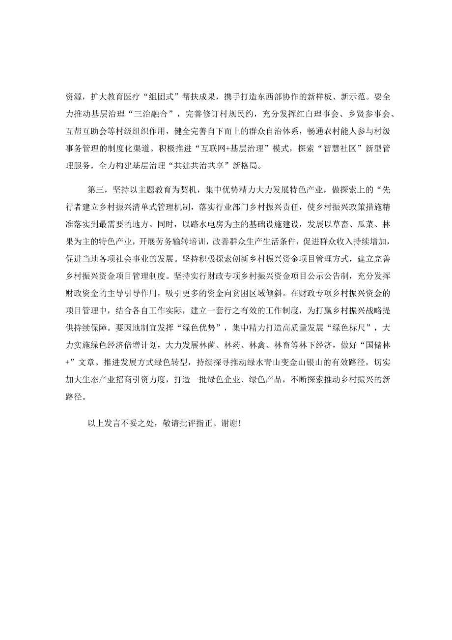 2023年5月乡村振兴局长主题教育集中学习会研讨发言.docx_第2页