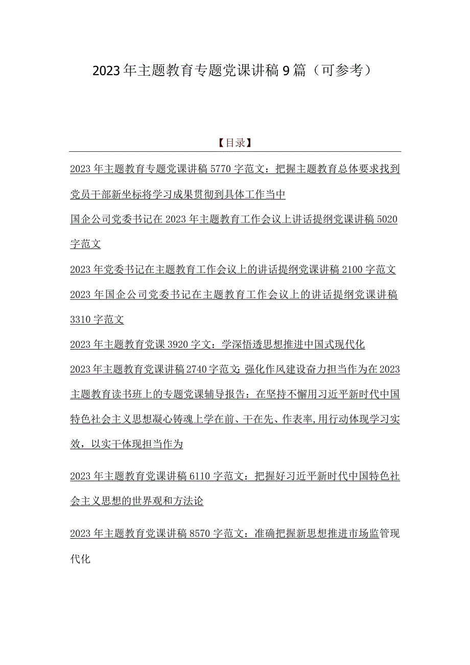 2023年主题教育专题党课讲稿9篇可参考.docx_第1页