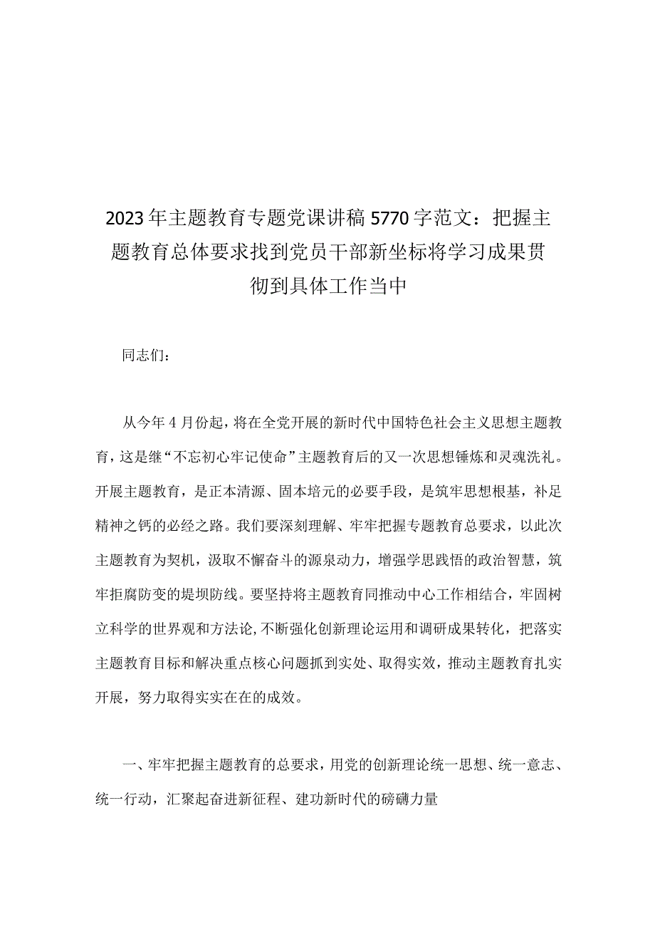 2023年主题教育专题党课讲稿9篇可参考.docx_第2页