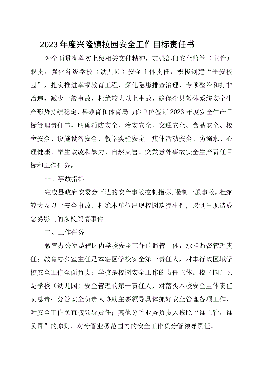 2023年度兴隆镇校园安全工作目标责任书.docx_第1页