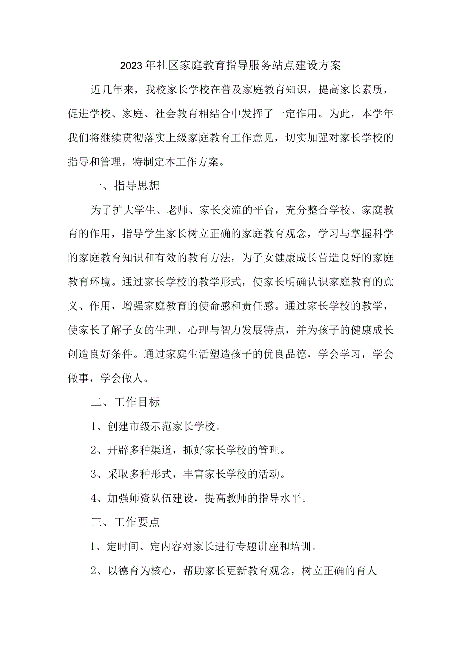 2023年乡镇街道社区家庭教育指导服务站点建设方案.docx_第1页