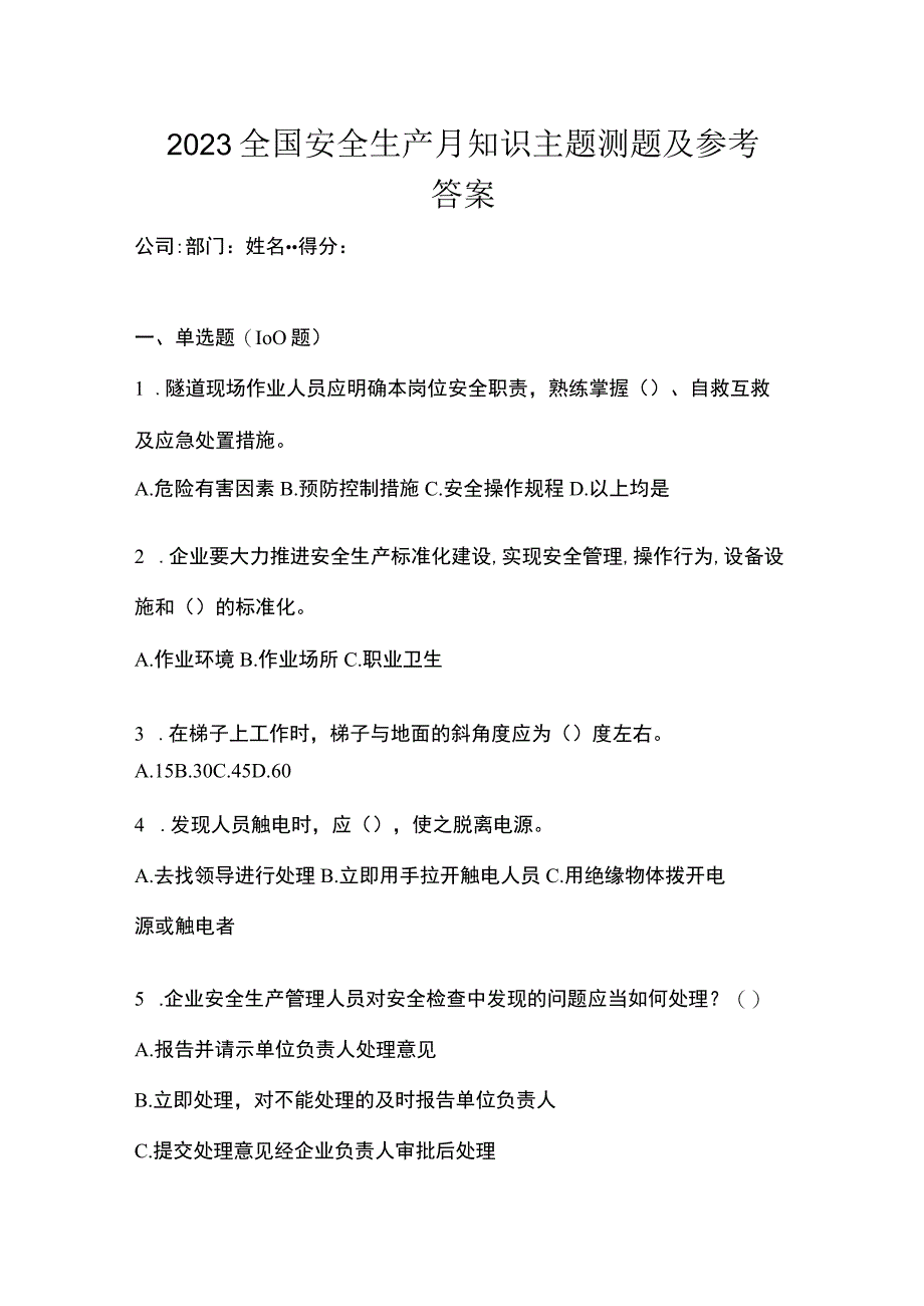 2023全国安全生产月知识主题测题及参考答案.docx_第1页