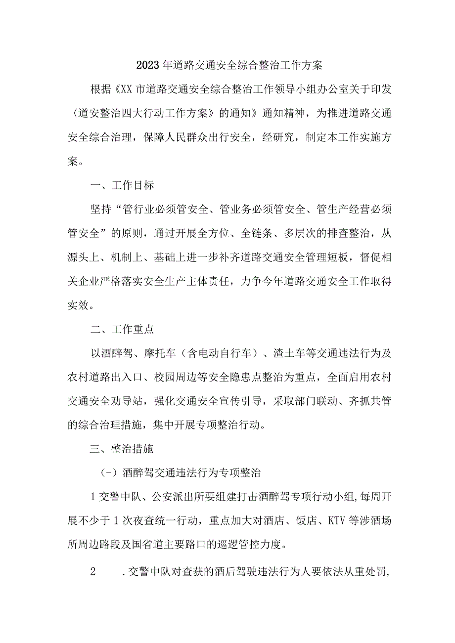 2023年市区交通警察支队开展道路交通安全综合整治工作方案 汇编4份.docx_第1页